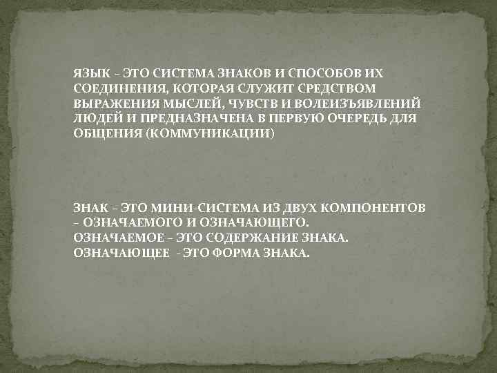 ЯЗЫК – ЭТО СИСТЕМА ЗНАКОВ И СПОСОБОВ ИХ СОЕДИНЕНИЯ, КОТОРАЯ СЛУЖИТ СРЕДСТВОМ ВЫРАЖЕНИЯ МЫСЛЕЙ,
