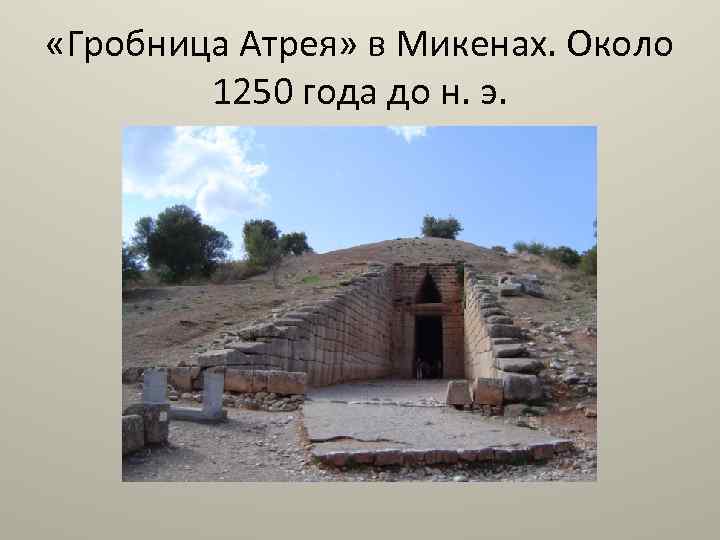  «Гробница Атрея» в Микенах. Около 1250 года до н. э. 