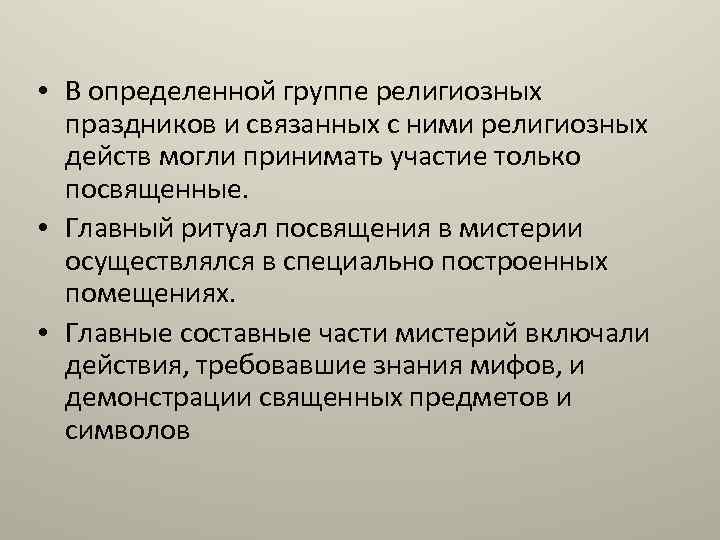  • В определенной группе религиозных праздников и связанных с ними религиозных действ могли