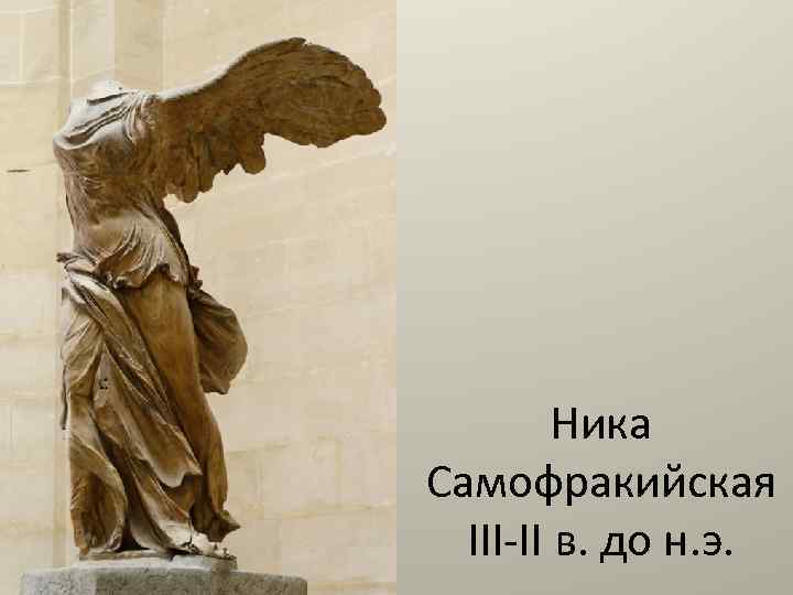 Ника Самофракийская III-II в. до н. э. 