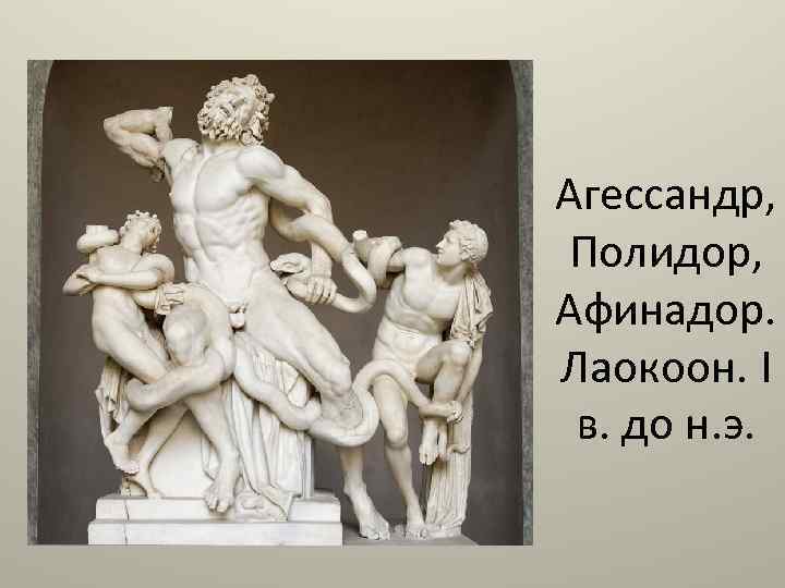 Агессандр, Полидор, Афинадор. Лаокоон. I в. до н. э. 