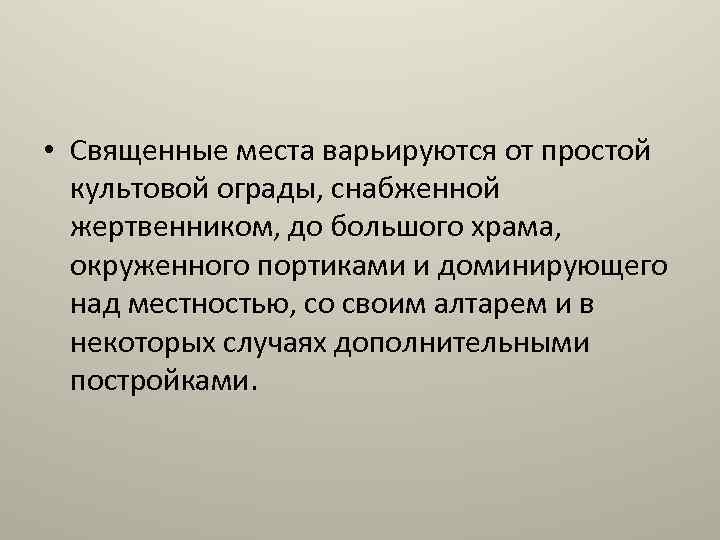  • Священные места варьируются от простой культовой ограды, снабженной жертвенником, до большого храма,