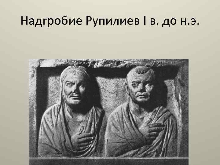 Надгробие Рупилиев I в. до н. э. 