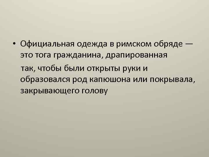  • Официальная одежда в римском обряде — это тога гражданина, драпированная так, чтобы