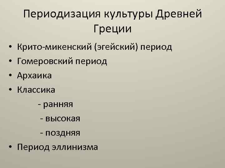 Периодизация культуры Древней Греции • Крито-микенский (эгейский) период • Гомеровский период • Архаика •