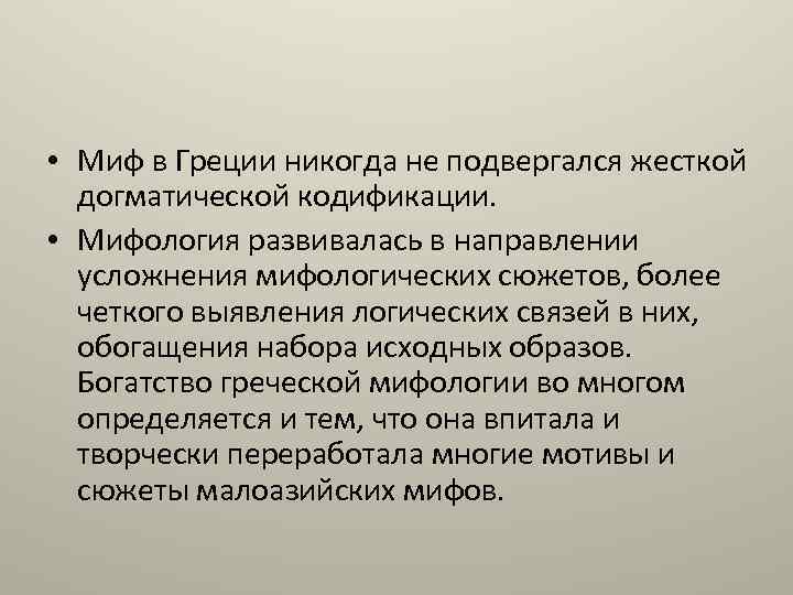  • Миф в Греции никогда не подвергался жесткой догматической кодификации. • Мифология развивалась