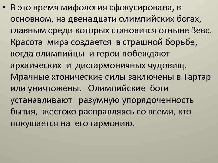  • В это время мифология сфокусирована, в основном, на двенадцати олимпийских богах, главным