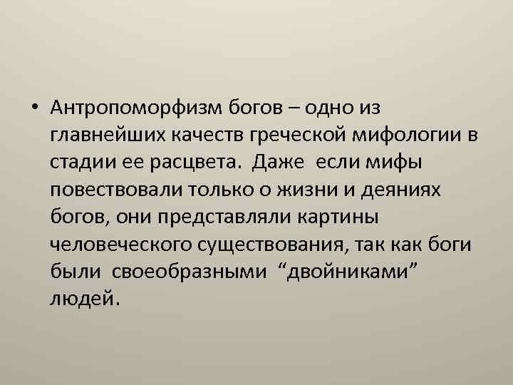 Антропоморфность греческих богов. Антропоморфизм греческих богов. Антропоморфизм примеры в мифологии.