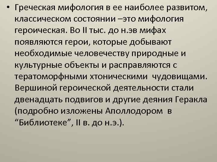  • Греческая мифология в ее наиболее развитом, классическом состоянии –это мифология героическая. Во