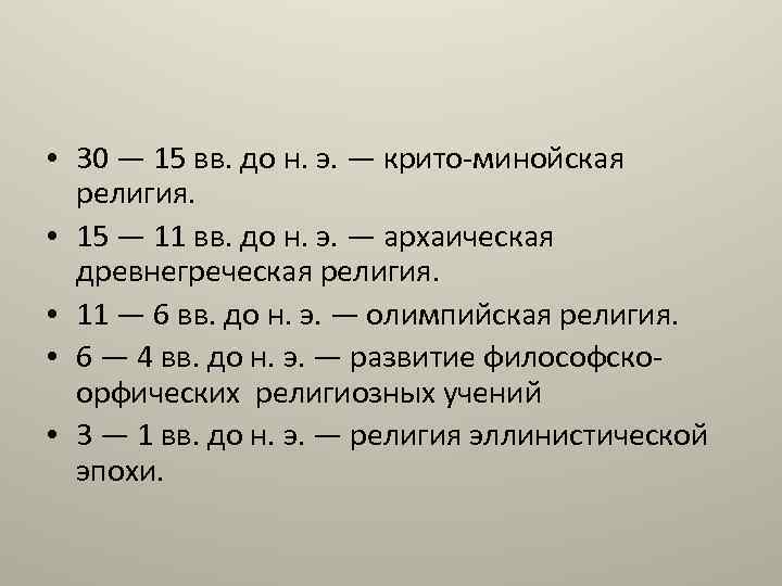  • 30 — 15 вв. до н. э. — крито-минойская религия. • 15