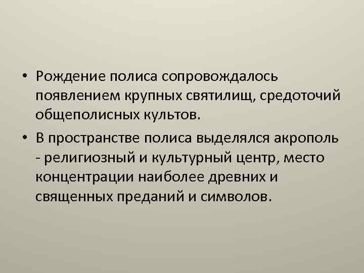  • Рождение полиса сопровождалось появлением крупных святилищ, средоточий общеполисных культов. • В пространстве