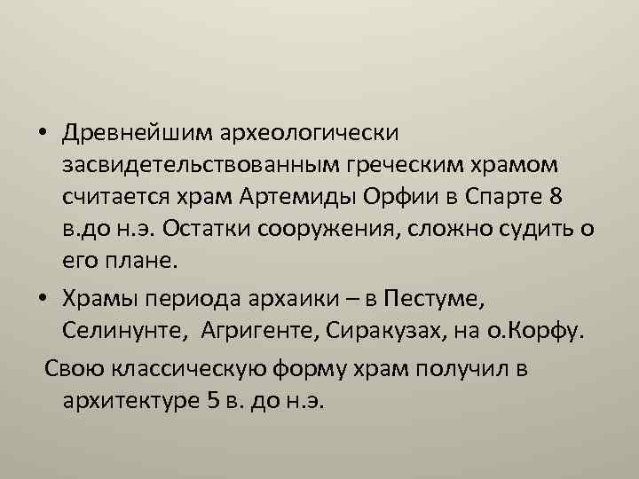  • Древнейшим археологически засвидетельствованным греческим храмом считается храм Артемиды Орфии в Спарте 8