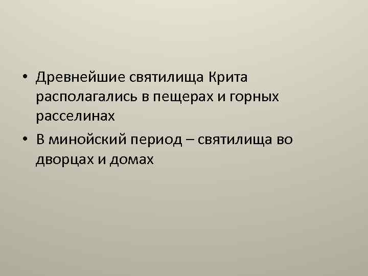  • Древнейшие святилища Крита располагались в пещерах и горных расселинах • В минойский