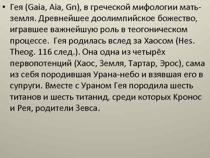  • Гея (Gaia, Aia, Gn), в греческой мифологии матьземля. Древнейшее доолимпийское божество, игравшее