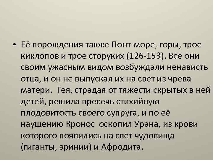  • Её порождения также Понт-море, горы, трое киклопов и трое сторуких (126 -153).