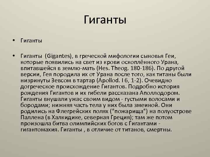 Гиганты • Гиганты (Gigantes), в греческой мифологии сыновья Геи, которые появились на свет из