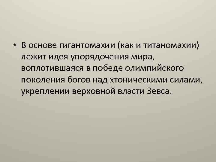  • В основе гигантомахии (как и титаномахии) лежит идея упорядочения мира, воплотившаяся в