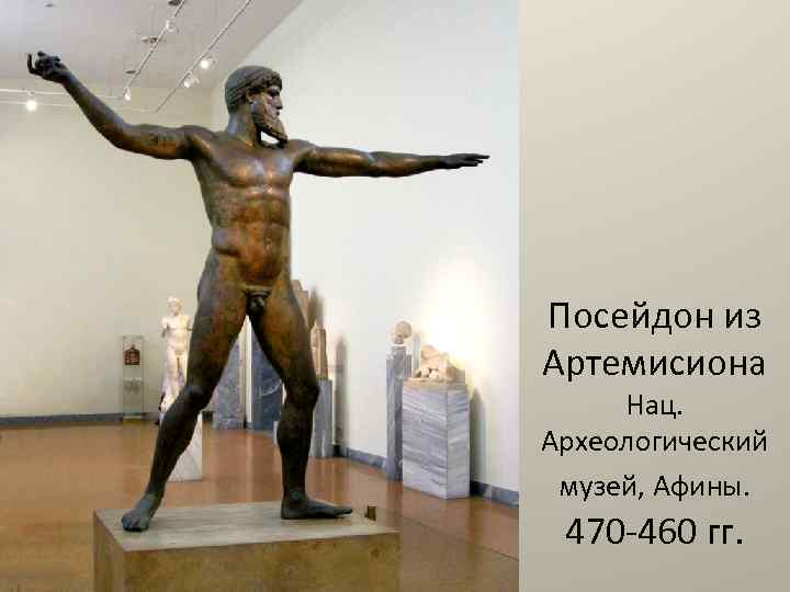 Посейдон из Артемисиона Нац. Археологический музей, Афины. 470 -460 гг. 