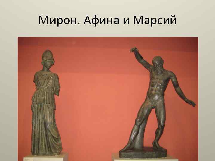 Мирон. Афина и Марсий 