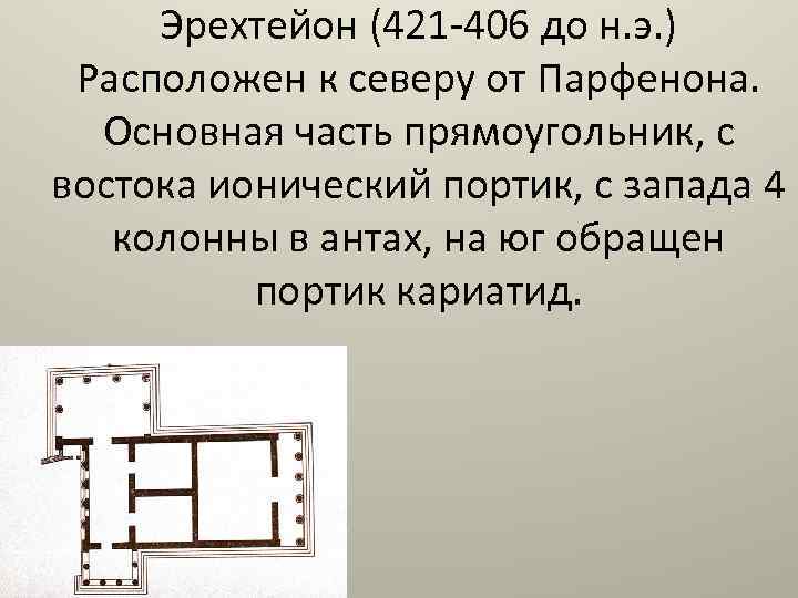 Эрехтейон (421 -406 до н. э. ) Расположен к северу от Парфенона. Основная часть