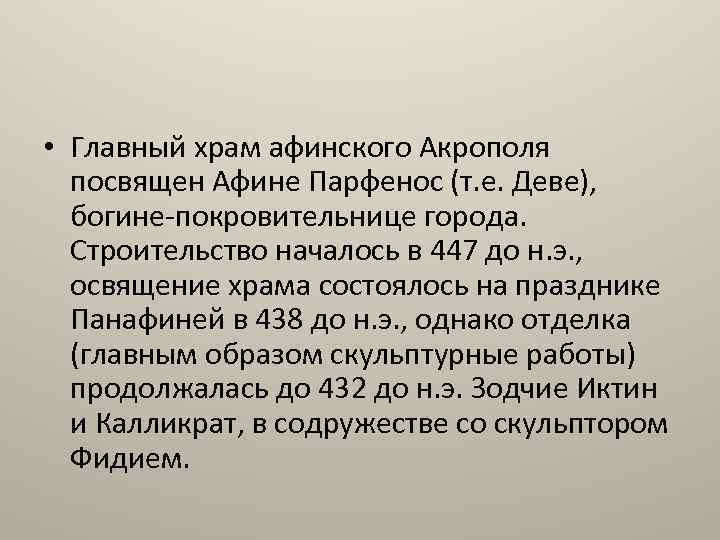  • Главный храм афинского Акрополя посвящен Афине Парфенос (т. е. Деве), богине-покровительнице города.