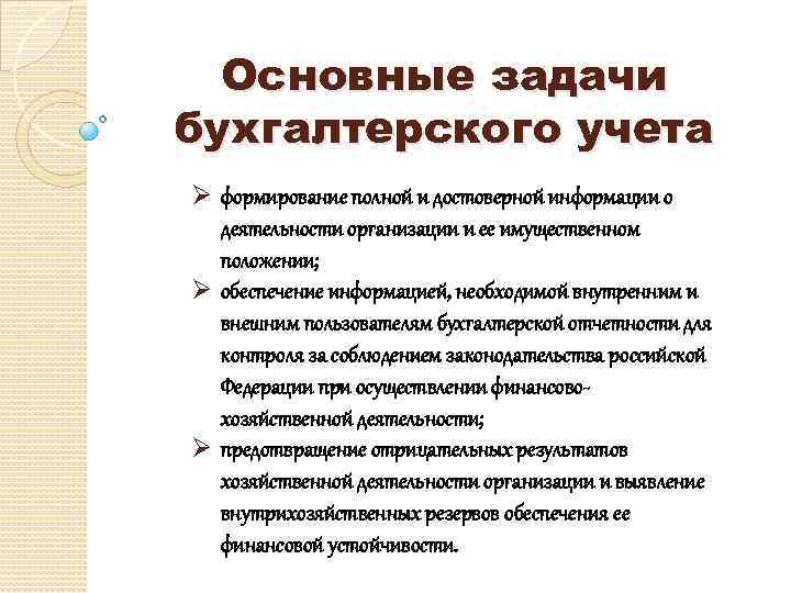 Основные задачи бухгалтерского учета Ø формирование полной и достоверной информации о деятельности организации и
