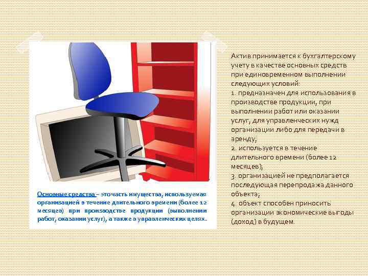 Основные средства – это часть имущества, используемая организацией в течение длительного времени (более 12