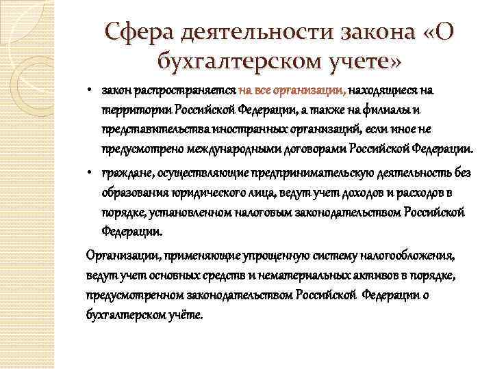Сфера деятельности закона «О бухгалтерском учете» • закон распространяется на все организации, находящиеся на