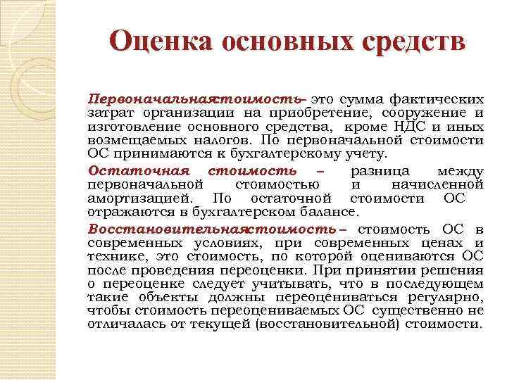 Оценка основных средств Первоначальная стоимость– это сумма фактических затрат организации на приобретение, сооружение и