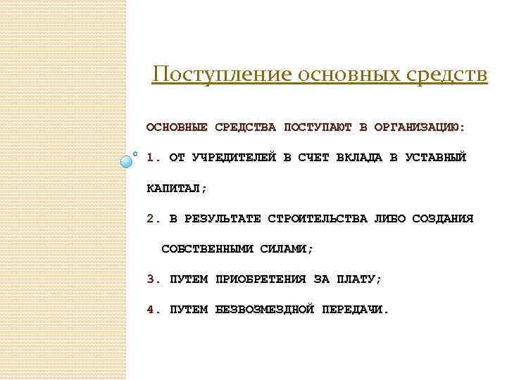 Поступление основных средств ОСНОВНЫЕ СРЕДСТВА ПОСТУПАЮТ В ОРГАНИЗАЦИЮ: 1. ОТ УЧРЕДИТЕЛЕЙ В СЧЕТ ВКЛАДА