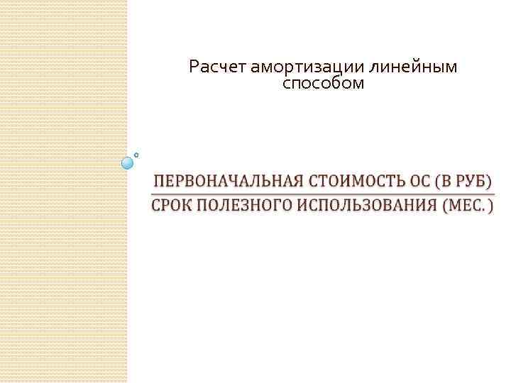 Расчет амортизации линейным способом 