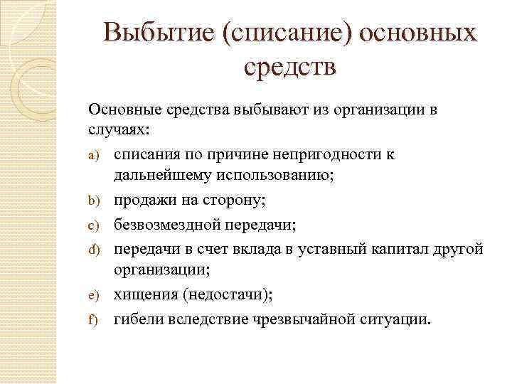 Выбытие (списание) основных средств Основные средства выбывают из организации в случаях: a) списания по