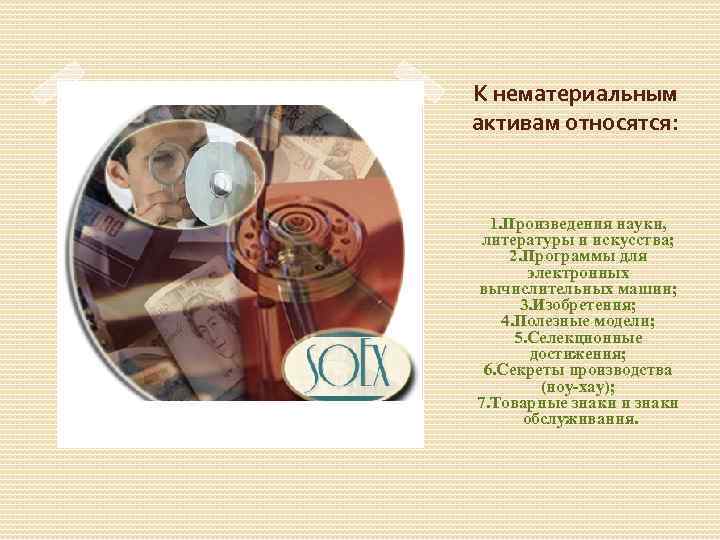 К нематериальным активам относятся: 1. Произведения науки, литературы и искусства; 2. Программы для электронных