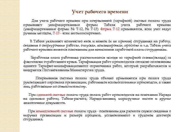 Учет рабочего времени Для учета рабочего времени при повременной (тарифной) системе оплаты труда применяют