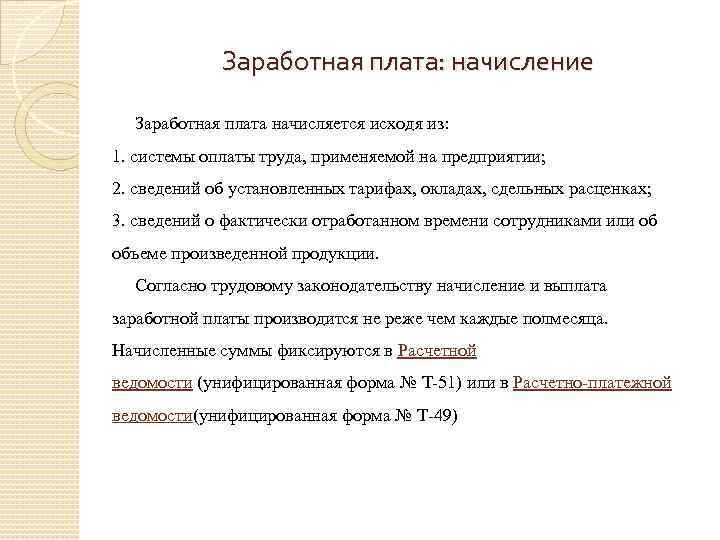 Заработная плата: начисление Заработная плата начисляется исходя из: 1. системы оплаты труда, применяемой на