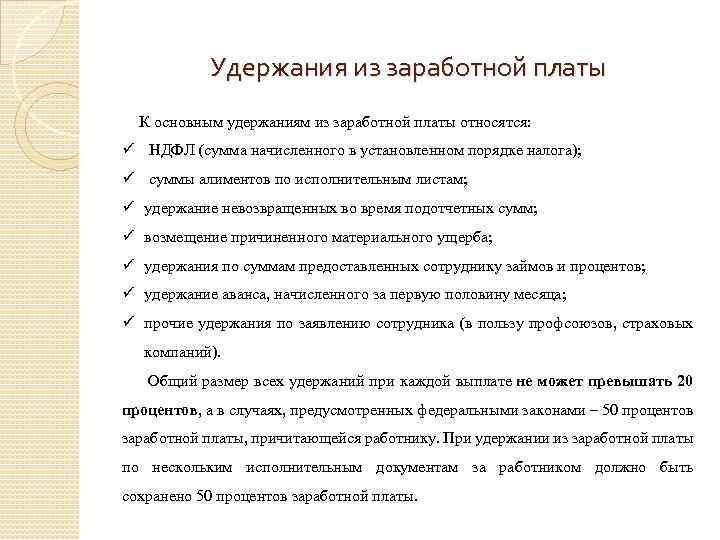 Удержания из заработной платы К основным удержаниям из заработной платы относятся: ü НДФЛ (сумма