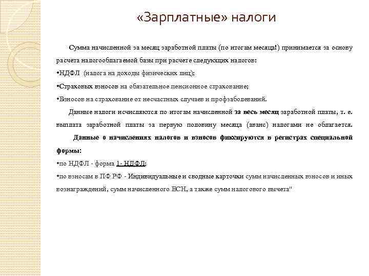  «Зарплатные» налоги Сумма начисленной за месяц заработной платы (по итогам месяца!) принимается за