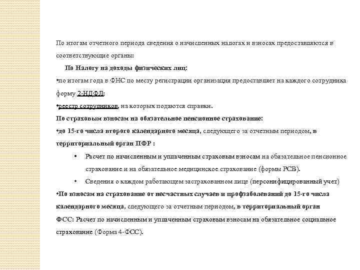По итогам отчетного периода сведения о начисленных налогах и взносах предоставляются в соответствующие органы: