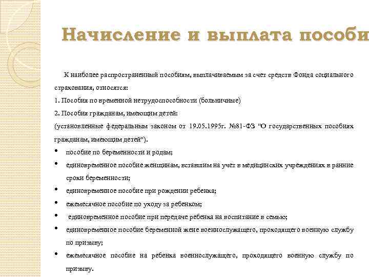 Начисление и выплата пособи К наиболее распространенный пособиям, выплачиваемым за счет средств Фонда социального