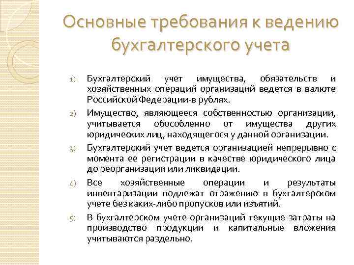 Основные требования к ведению бухгалтерского учета 1) 2) 3) 4) 5) Бухгалтерский учет имущества,