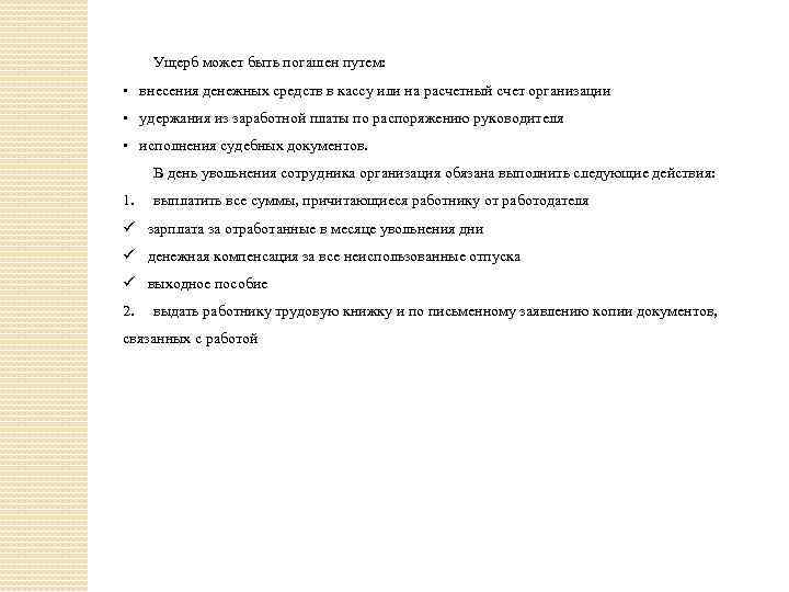  Ущерб может быть погашен путем: • внесения денежных средств в кассу или на