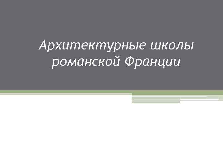 Архитектурные школы романской Франции 