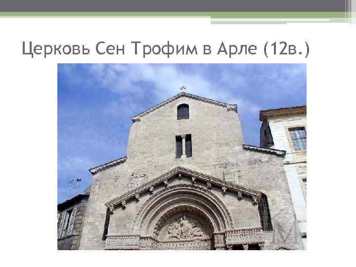 Церковь Сен Трофим в Арле (12 в. ) 