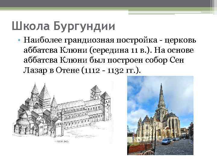 Школа Бургундии • Наиболее грандиозная постройка - церковь аббатсва Клюни (середина 11 в. ).