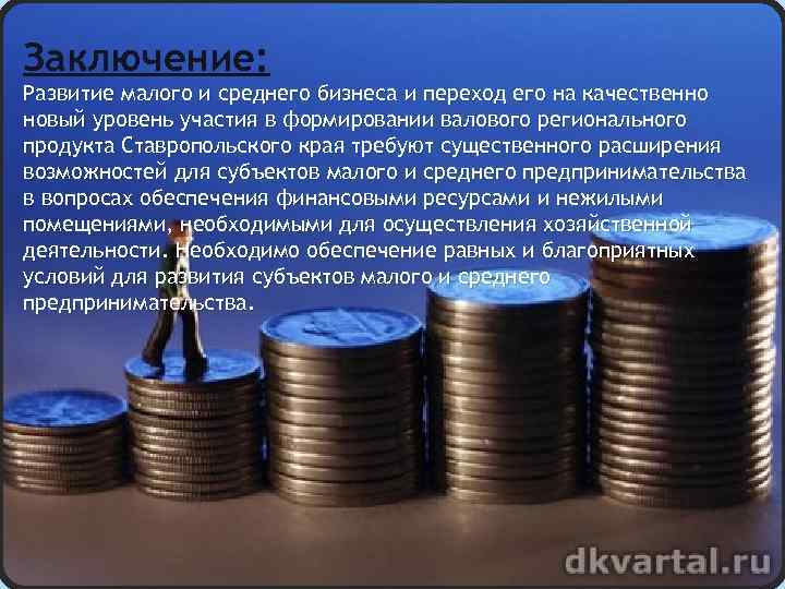 Заключение: Развитие малого и среднего бизнеса и переход его на качественно новый уровень участия