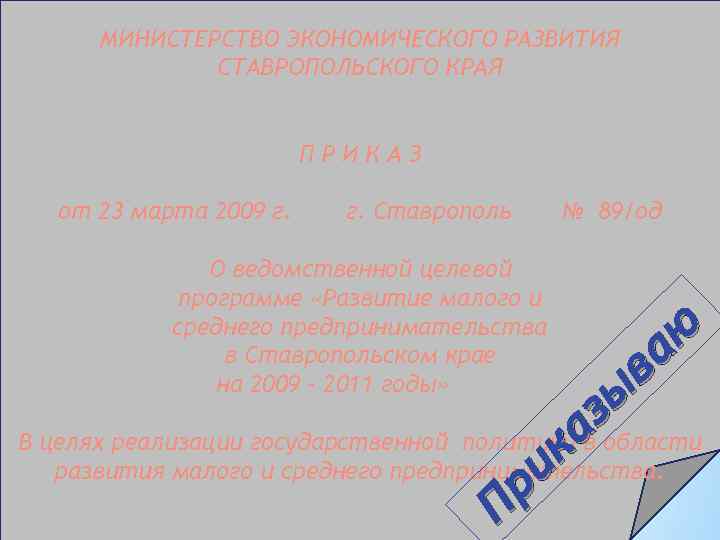 МИНИСТЕРСТВО ЭКОНОМИЧЕСКОГО РАЗВИТИЯ СТАВРОПОЛЬСКОГО КРАЯ ПРИКАЗ от 23 марта 2009 г. Ставрополь О ведомственной