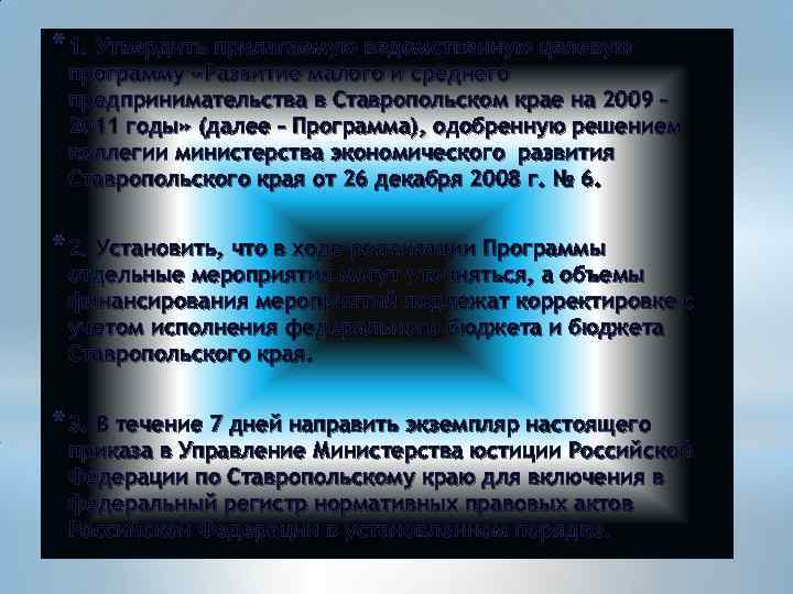 * 1. Утвердить прилагаемую ведомственную целевую программу «Развитие малого и среднего предпринимательства в Ставропольском