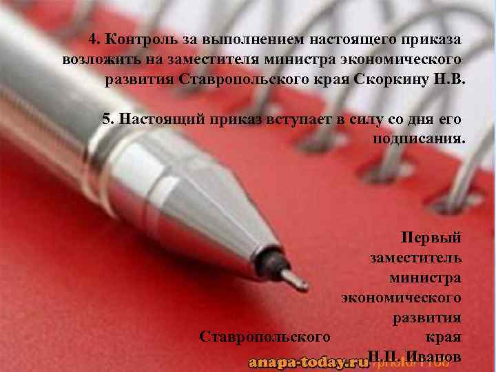 4. Контроль за выполнением настоящего приказа возложить на заместителя министра экономического развития Ставропольского края