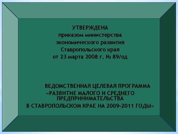 УТВЕРЖДЕНА приказом министерства экономического развития Ставропольского края от 23 марта 2008 г. № 89/од