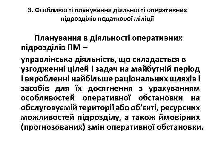 3. Особливості планування діяльності оперативних підрозділів податкової міліції Планування в діяльності оперативних підрозділів ПМ